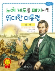 저학년 교과서 위인동화28 링컨(저학년위인28) - 노예 제도를 폐지시킨 위대한 대통령